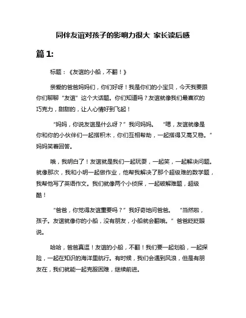 同伴友谊对孩子的影响力很大 家长读后感
