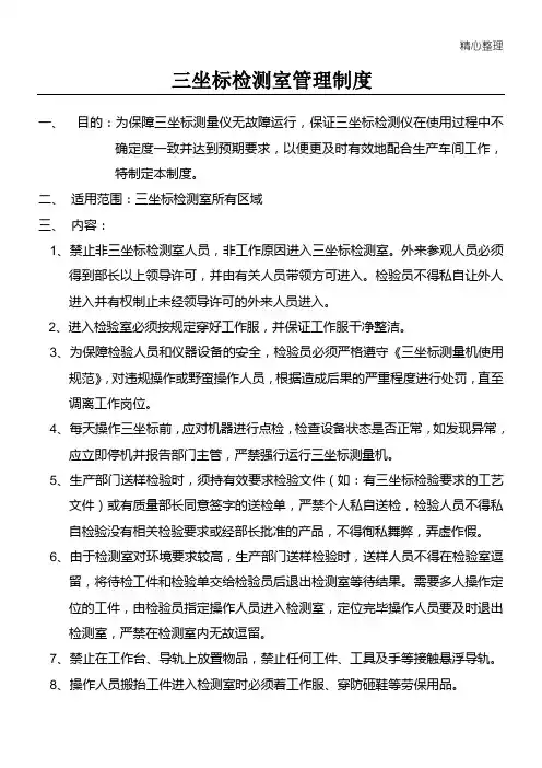 三坐标测量室管理规定