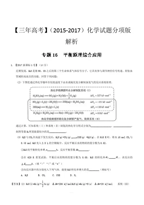三年高考(2015-2017)化学试题分项版解析专题16 平衡原理综合应用