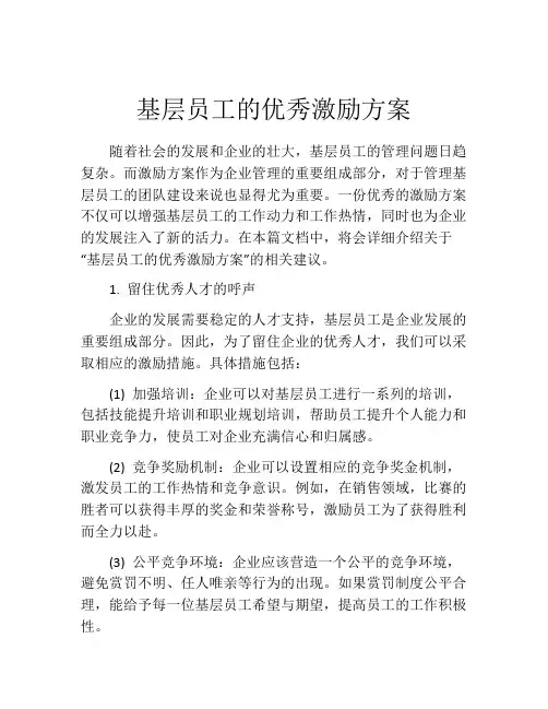 基层员工的优秀激励方案