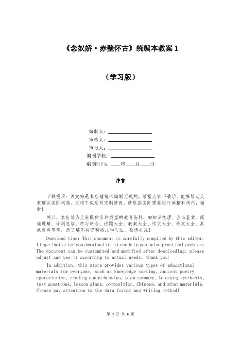 《念奴娇-赤壁怀古》统编本教案 (1)