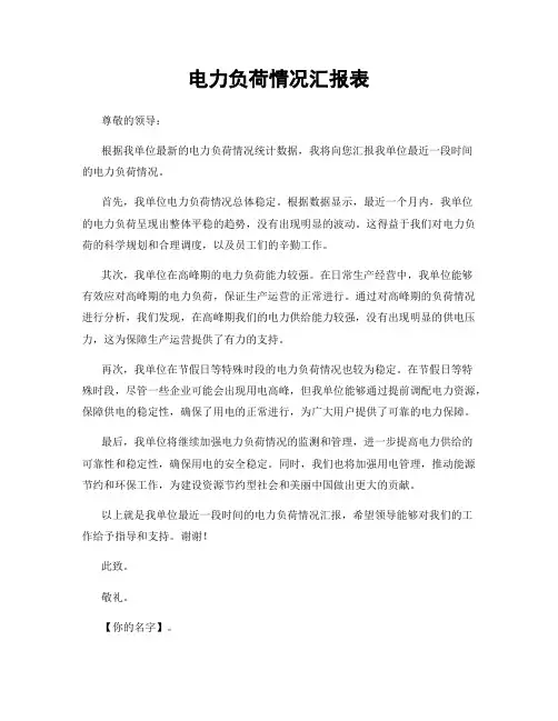电力负荷情况汇报表