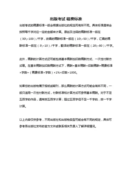 出版考试 稿费标准