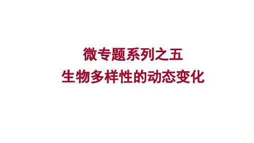 高考地理二轮转复习+课件+微专题+生物多样性的动态变化
