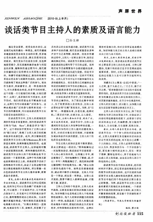 谈话类节目主持人的素质及语言能力