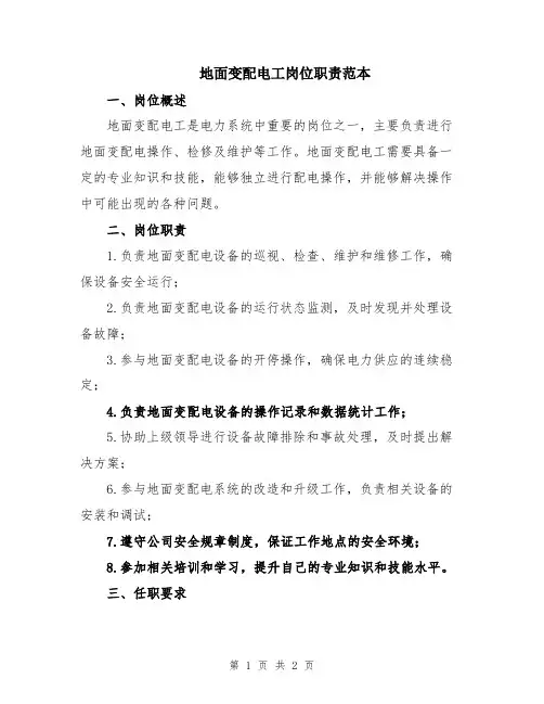 地面变配电工岗位职责范本