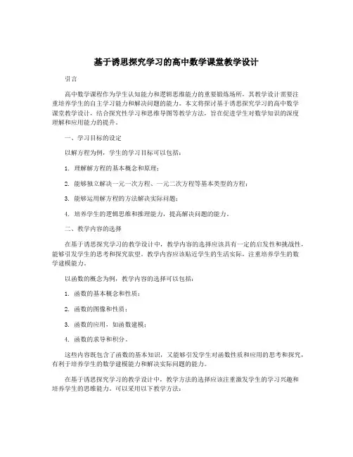 基于诱思探究学习的高中数学课堂教学设计