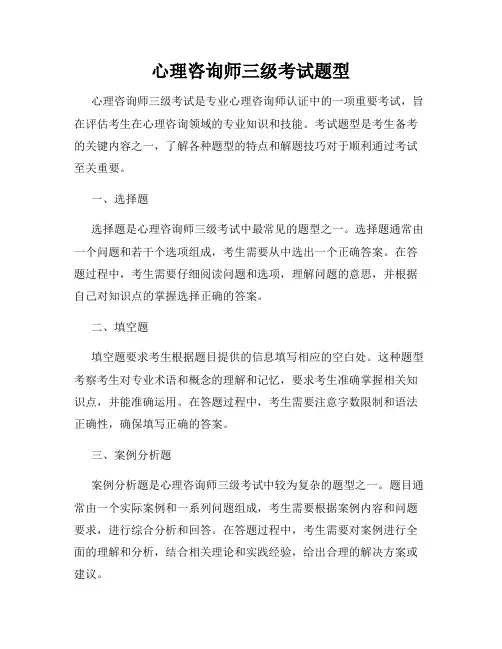 心理咨询师三级考试题型