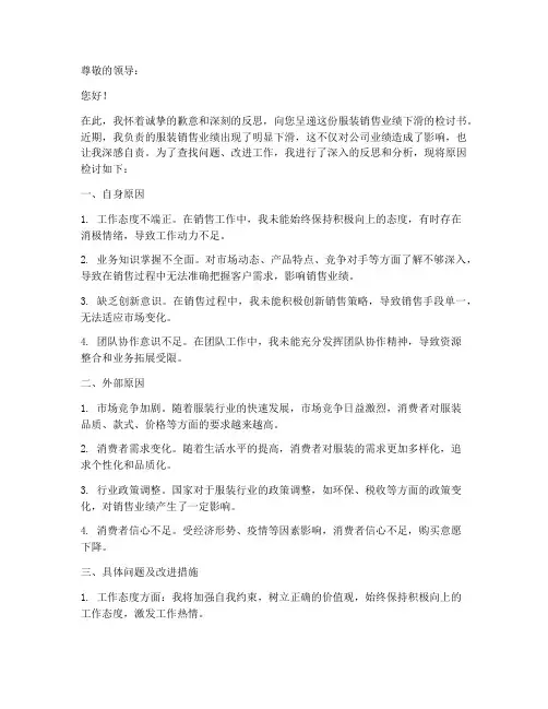 服装销售下滑原因检讨书
