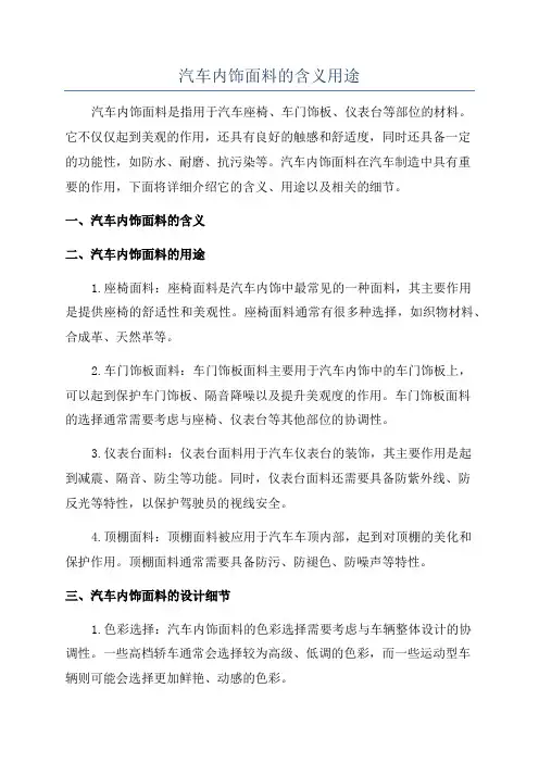 汽车内饰面料的含义用途