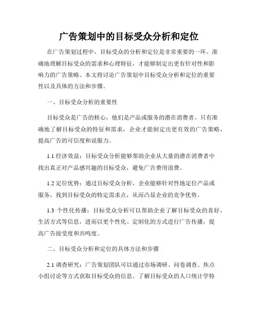 广告策划中的目标受众分析和定位