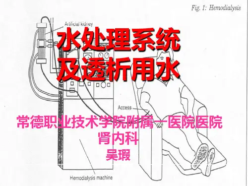血液透析用水处理和透析液2