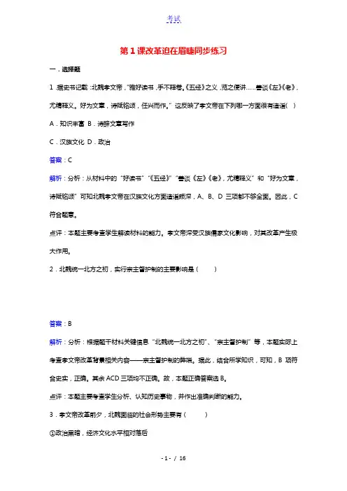 2021_2022学年高中历史第三单元北魏孝文帝改革第1课改革迫在眉睫作业3含解析新人教版选修1