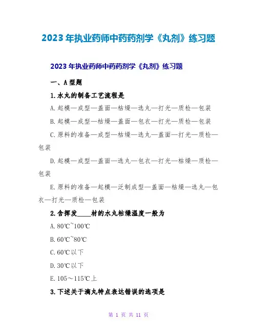 2023年执业药师中药药剂学《丸剂》练习题