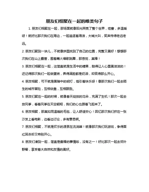 朋友们相聚在一起的唯美句子