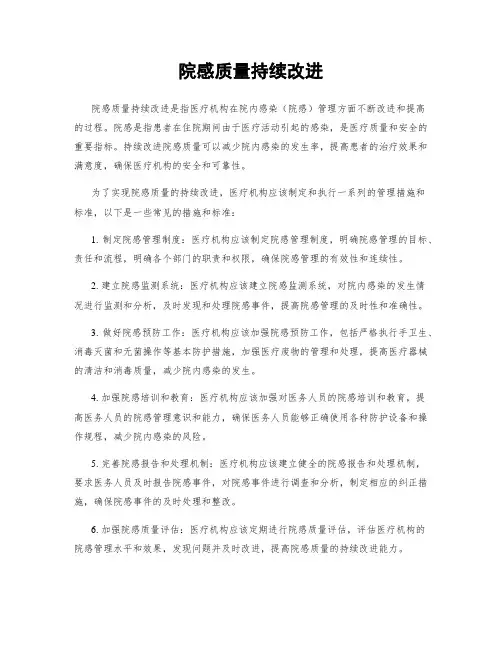 院感质量持续改进