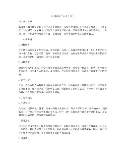 校园西餐厅 创业计划书