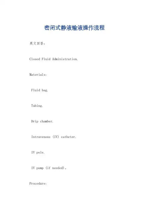 密闭式静液输液操作流程