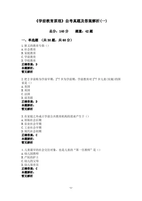 《学前教育原理》自考真题及答案解析(一)