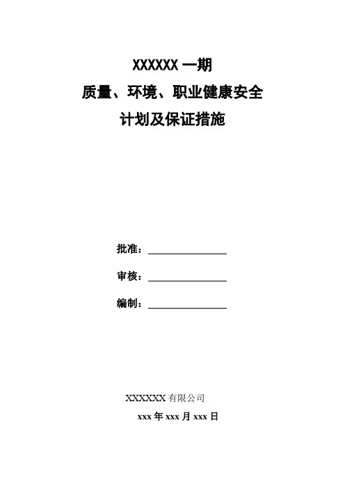 质量、环境、职业健康安全目标及保证措施
