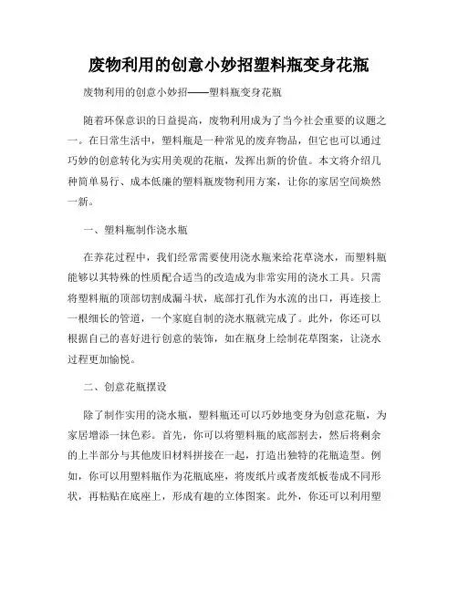 废物利用的创意小妙招塑料瓶变身花瓶
