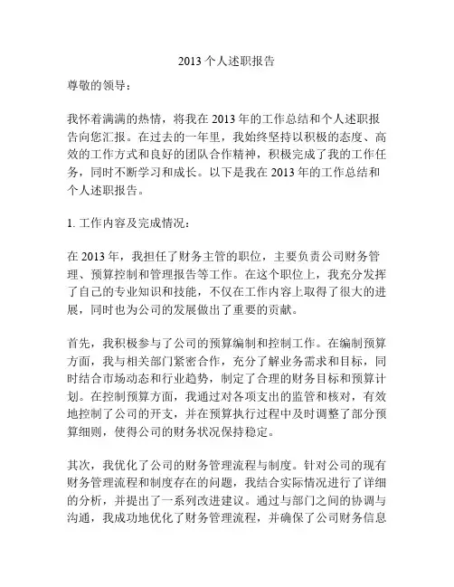 2013个人述职报告