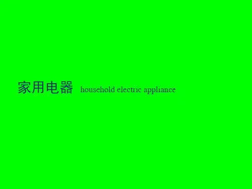 家用电器介绍