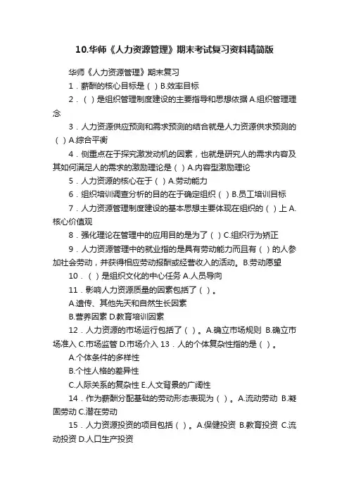 10.华师《人力资源管理》期末考试复习资料精简版