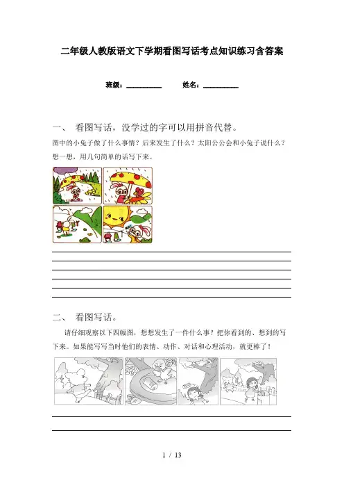 二年级人教版语文下学期看图写话考点知识练习含答案