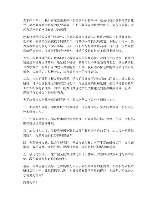 学校校本研修领导发言稿
