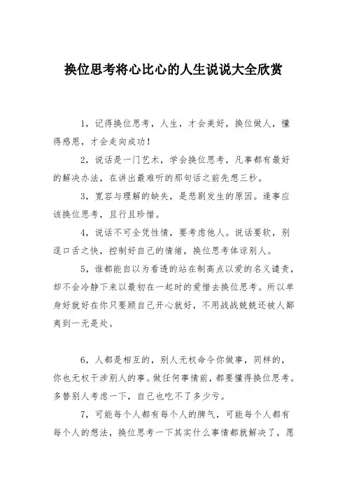 换位思考将心比心的人生说说大全欣赏