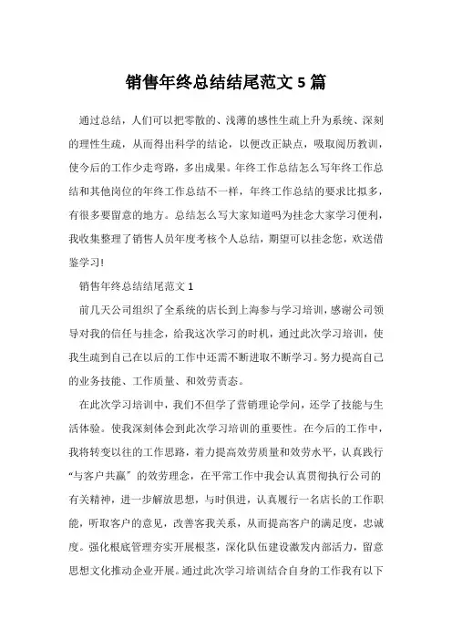(销售工作总结)销售年终总结结尾范文5篇