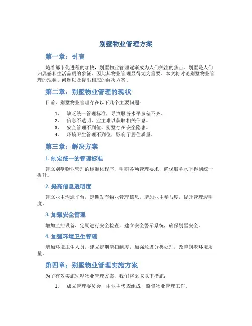 别墅物业管理方案(30页)