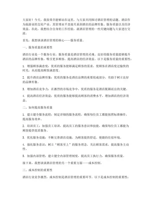 关于酒店管理的交流发言稿