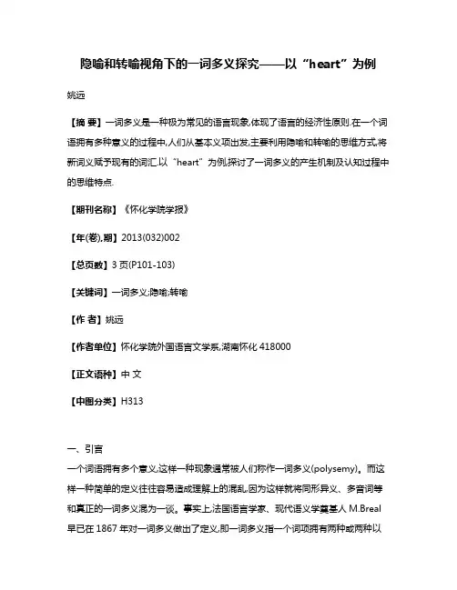 隐喻和转喻视角下的一词多义探究——以“heart”为例