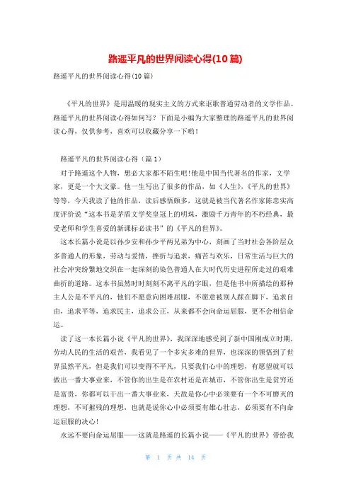 路遥平凡的世界阅读心得(10篇)