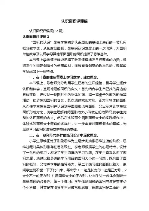 认识面积评课稿（12篇）