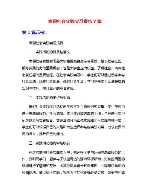 寒假社会实践实习报告7篇
