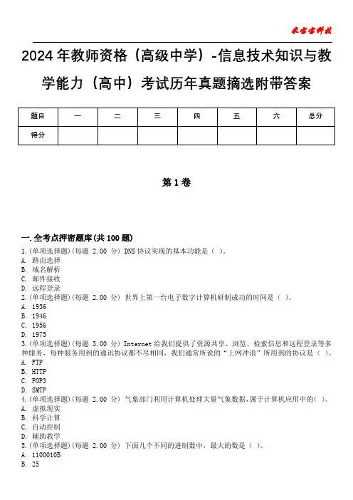 2024年教师资格(高级中学)-信息技术知识与教学能力(高中)考试历年真题摘选附带答案