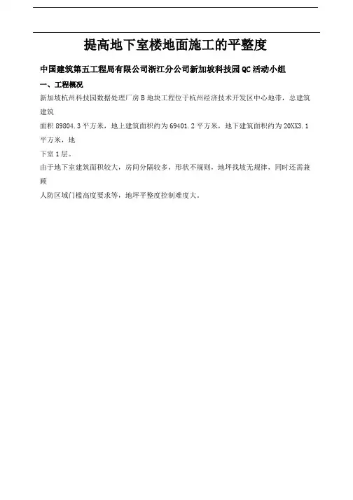 [QC]提高地下室楼地面施工的平整度 [详细]