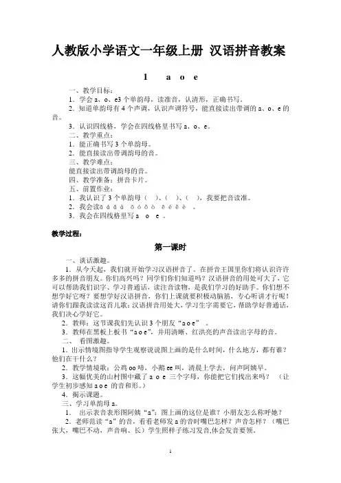 人教版小学语文一年级上册汉语拼音教案