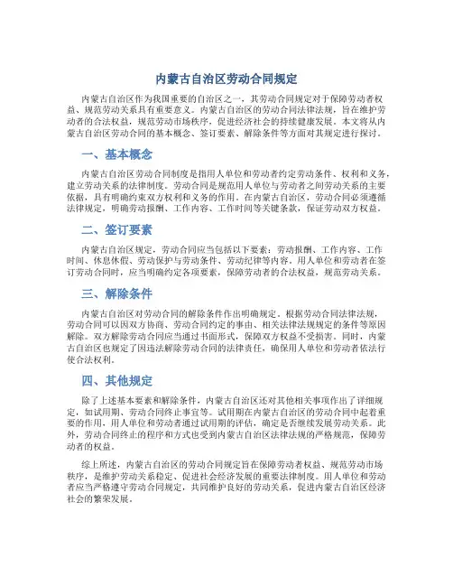 内蒙古自治区劳动合同规定