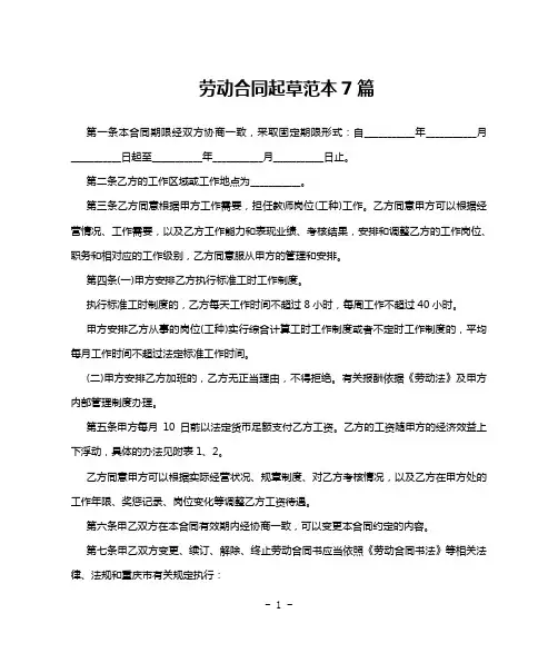 劳动合同起草范本7篇