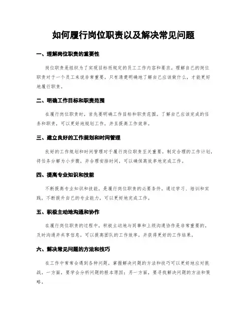 如何履行岗位职责以及解决常见问题