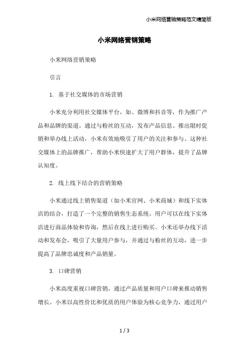 小米网络营销策略范文精简版