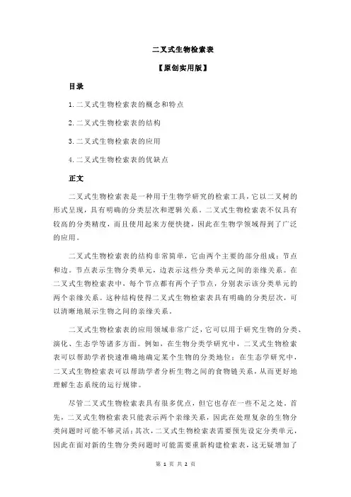 二叉式生物检索表