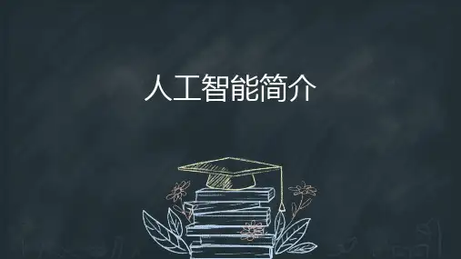 人工智能简介