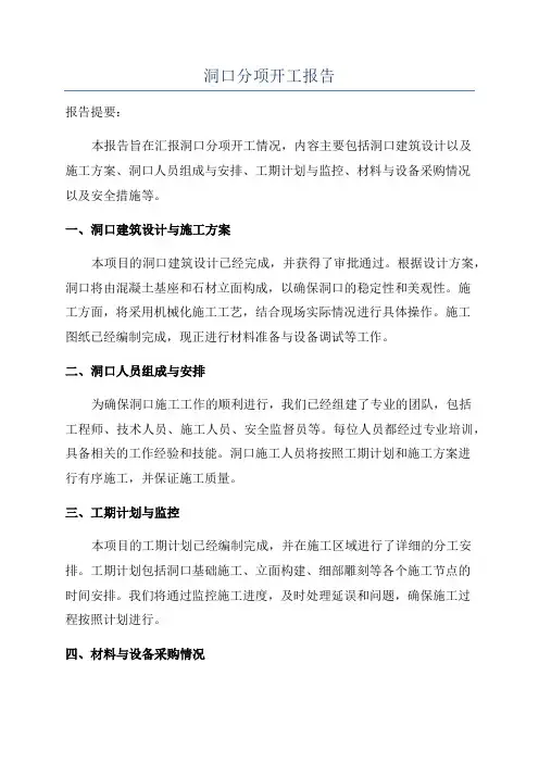 洞口分项开工报告