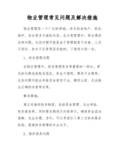 物业管理常见问题及解决措施