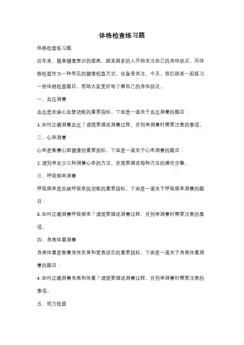 体格检查练习题